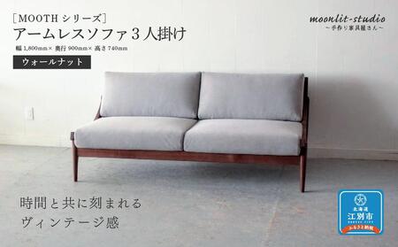 アームレスソファ ウォールナット 3人掛け 北海道  MOOTH インテリア 手作り 家具職人 椅子
