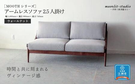 アームレスソファ ウォールナット 2.5人掛け 北海道  MOOTH インテリア 手作り 家具職人 椅子
