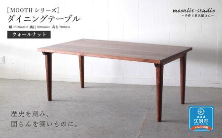 ダイニングテーブル ウォールナット W1800 北海道  MOOTH インテリア 手作り 家具職人 モダン
