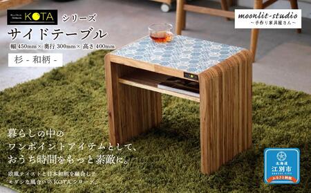サイドテーブル 杉 和柄 北海道 KOTA インテリア 手作り 家具職人 テーブル モダン