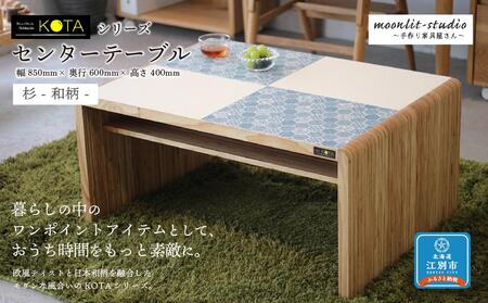 センターテーブル 杉 和柄 北海道 KOTA インテリア 手作り 家具職人 テーブル モダン