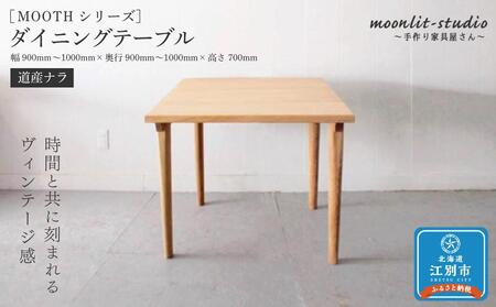 ダイニングテーブル 道産ナラ W900～W1000 北海道  MOOTH インテリア 手作り 家具職人 モダン