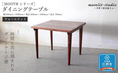 ダイニングテーブル ウォールナット W900～W1000 北海道  MOOTH インテリア 手作り 家具職人 モダン