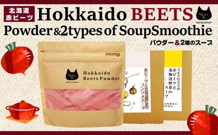 北海道赤ビーツ パウダー＆2種のスープ