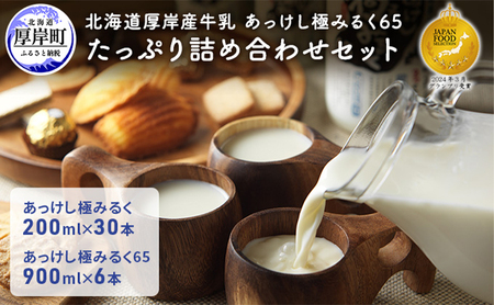 北海道厚岸産牛乳　あっけし極みるく65　たっぷり詰め合わせセット