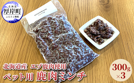 北海道産 エゾ鹿肉 ボイルミンチ 300g×3パック (合計900g)