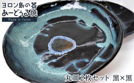 ヨロン島の素材を活かした　あーどぅる焼『丸皿2枚セット』【（2）丸皿　黒×黒】