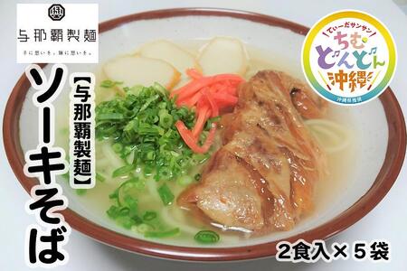 【与那覇製麺】ソーキそば（２食入り）×5袋
