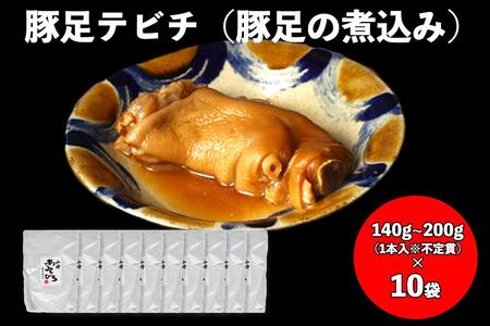 【山将仕立】豚足テビチ（豚足の煮こみ） 10袋セット