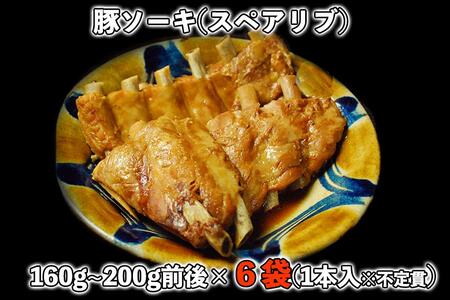 【山将仕立】豚ソーキ（スペアリブ）煮付 6袋セット