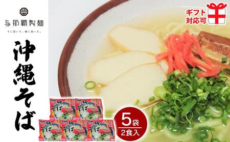 ＜ギフト対応可＞【与那覇製麺】沖縄そば（２食入り）×5袋