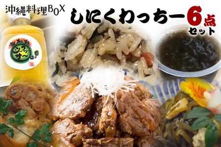 【沖縄料理BOX1】しにくわっちー6点セット（超〜ご馳走セット）