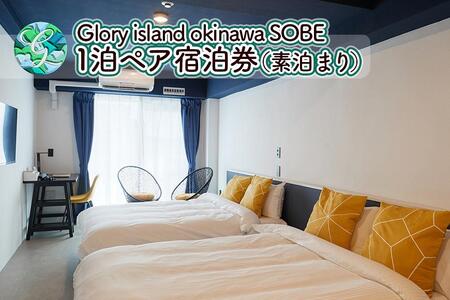 【Glory island okinawa SOBE】1泊ペア宿泊券（素泊まり）