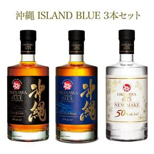 飲み比べ 3本 × 700ml ( 沖縄 ISLAND BLUE 3種 )｜酒 ウイスキー ライスウイスキー