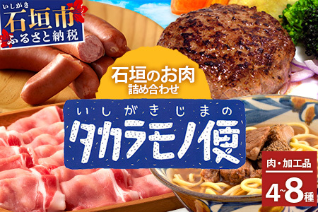 【新感覚】石垣島の「お肉」詰め合わせ～タカラモノお肉便　SH-6