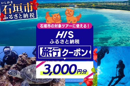 HISの沖縄県石垣市の対象ツアーに使えるふるさと納税クーポン券3,000円分 HS-1