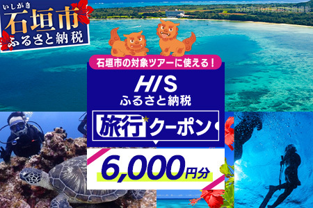 HISの沖縄県石垣市の対象ツアーに使えるふるさと納税クーポン券6,000円分 HS-2