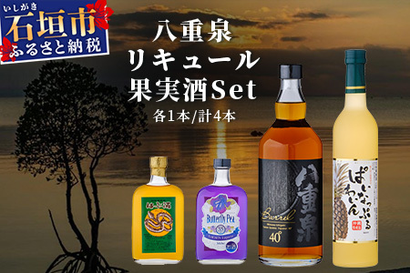 八重泉リキュール 果実酒セット YS-20