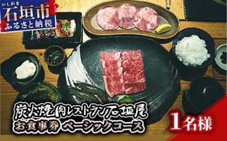 炭火焼肉レストラン石垣屋　お食事券(ベーシックコース) YI-1-1