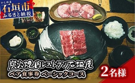 炭火焼肉レストラン石垣屋　ペア食事券(ベーシックコース) YI-2-1