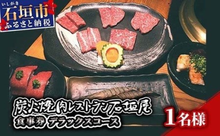 炭火焼肉レストラン石垣屋　食事券(デラックスコース) YI-3-1 
