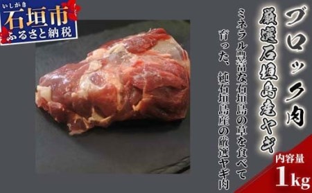 厳選石垣島産ヤギ(ブロック肉)1kg