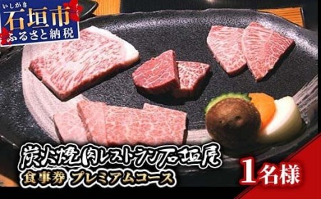 炭火焼肉レストラン石垣屋　食事券(プレミアムコース) YI-5-1