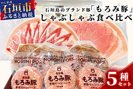 AH-1 石垣島のブランド豚「もろみ豚」しゃぶしゃぶ食べ比べセット