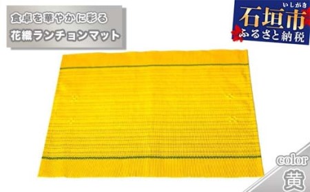 花織ランチョンマット（黄色）AI-40-1