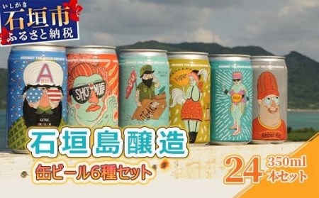 IB-3 石垣島醸造缶ビール6種セット 350ml×24本