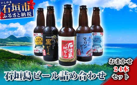 V-11 石垣島ビール詰め合わせ　おまかせ24本セット
