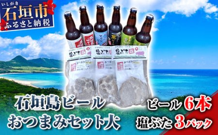 V-14 石垣島ビール 塩豚おつまみセット 大