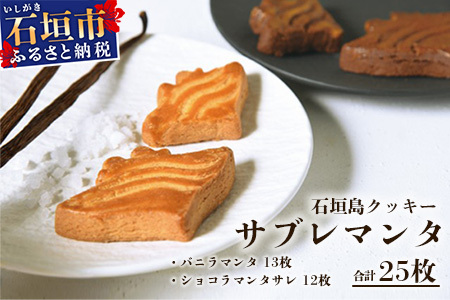 石垣島 ≪クッキー≫ サブレマンタ (25枚入り)  フランス菓子 MA-1
