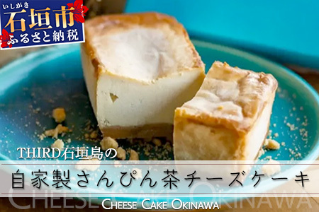 【CHEESE CAKE OKINAWA】THIRD石垣島 自家製さんぴん茶チーズケーキ  TH-1