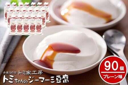 トミちゃんのジーマーミー豆腐プレーン90個セット