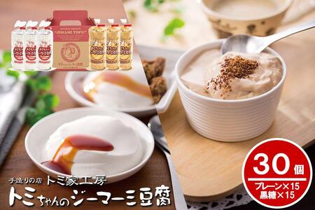 トミちゃんのジーマーミー豆腐アソート30個セット（プレーン＆黒糖）
