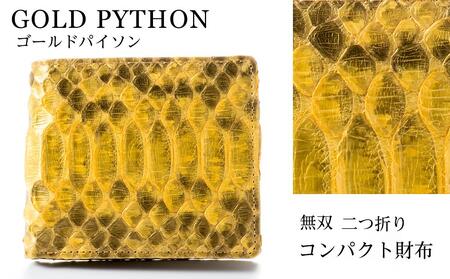財布 二つ折り財布 ゴールド パイソン 革 ( 縦11cm × 横9.5cm ) 無双加工