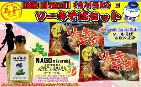 NAGO　miyarabi（ミヤラビ）　ソーキそばセット
