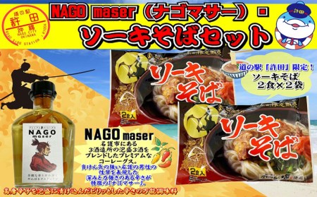 NAGO　maser（ナゴマサー）　ソーキそばセット