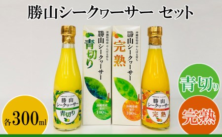【勝山シークヮーサー青切り・完熟】 300ml×2本 100％果汁 