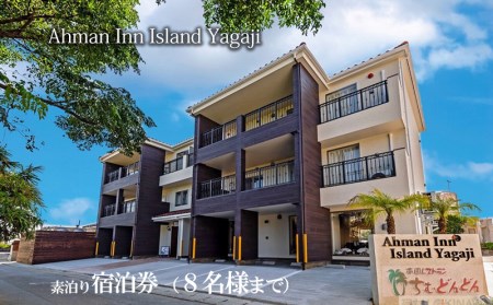 Ahman Inn Island Yagaji（８名様まで）素泊り宿泊券