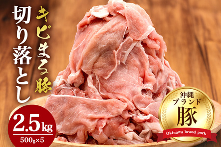 【キビまる豚】切り落とし 2.5kgセット