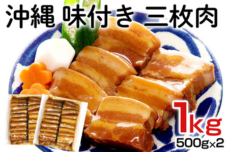 【大容量】沖縄　味付き　三枚肉 1kg（500g×2）