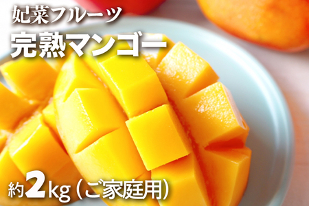 【2024年発送】沖縄県糸満産！妃菜フルーツ完熟マンゴー約2kg（ご家庭用）