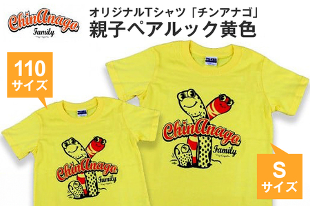 オリジナルTシャツ「チンアナゴ」親子ペアルック黄色(110cm＆S)