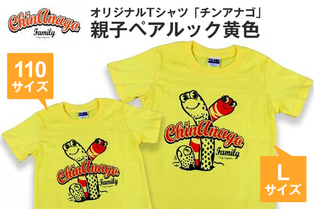 オリジナルTシャツ「チンアナゴ」親子ペアルック黄色(110cm＆L)