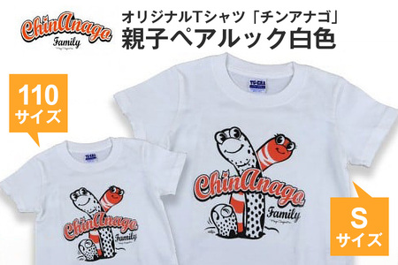 オリジナルTシャツ「チンアナゴ」親子ペアルック白色(110cm＆S)