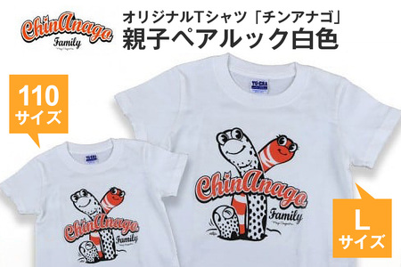 オリジナルTシャツ「チンアナゴ」親子ペアルック白色(110cm＆L)