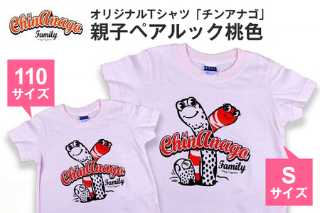 オリジナルTシャツ「チンアナゴ」親子ペアルック桃色(110cm＆S)