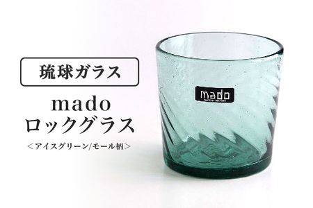 madoロックグラス(アイスグリーン/モール柄)